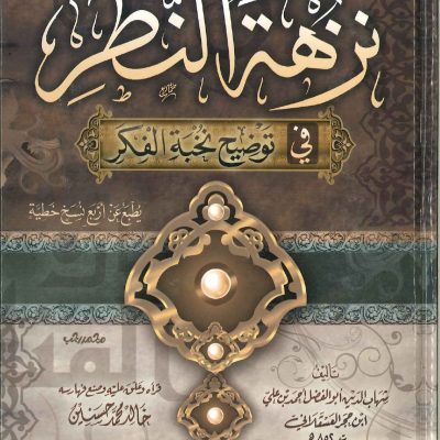 نزهة النظر في توضيح نخبة الفكر