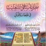 نظرات أسلوبية للتغليب في الخطاب القراني