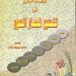 نظم الدرر في تفسير قصار السور