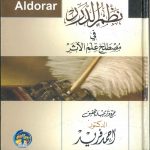 نظم الدرر في مصطلح علم الأثر