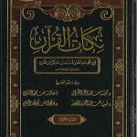 نكات القرآن