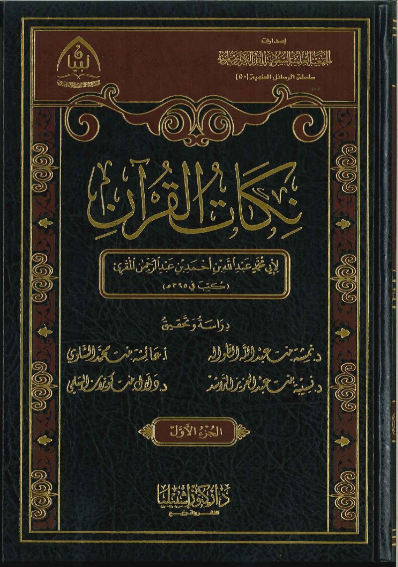 نكات القرآن