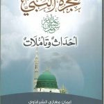 هجرة النبي أحداث وتأملات