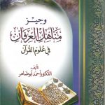 وجيز مناهل العرفان في علوم القرآن