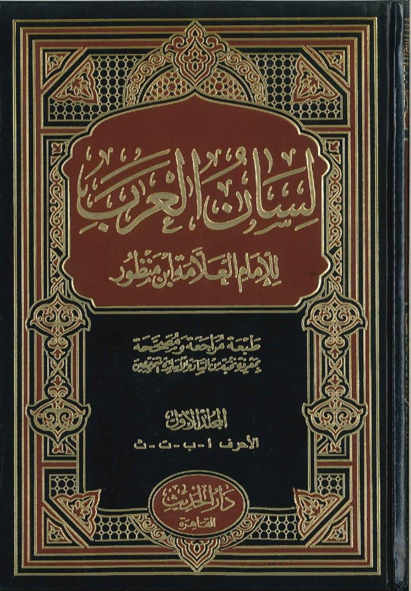 لسان العرب – Mashreq Books