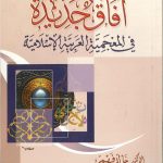 New Horizons in Arabic-Islamic Lexicography - آفاق جديدة في المعجمية العربية الإسلامية