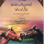 أسماء خيل العرب وأنسابها وذكر فرسانها