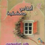 أنفاس دمشقية