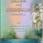 اتجاهات المديح في شعر إبراهيم بن سهل الإشبيلي الأندلسي