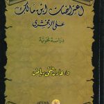 اعتراضات ابن مالك على الزمخشري