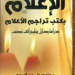 الإعلام بكتب تراجم الأعلام - دراسة ودليل بيبلوجرافي مصنف