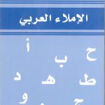 الإملاء العربي