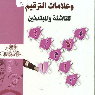 الإملاء وعلامات الترقيم للناشئة والمبتدئين