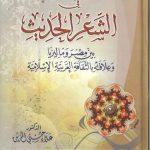 الاتجاه الإسلامي في الشعر الحديث