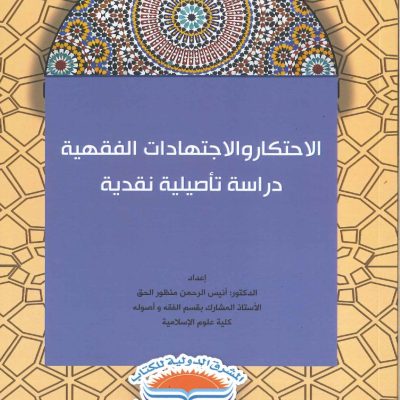 الاحتكار والاجتهادات الفقهية دراسة تأصيلية نقدية