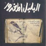 البلبل المغرور