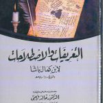 التعريفات والاصطلاحات