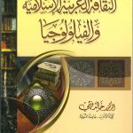 الثقافة العربية الإسلامية والفيلولوجيا