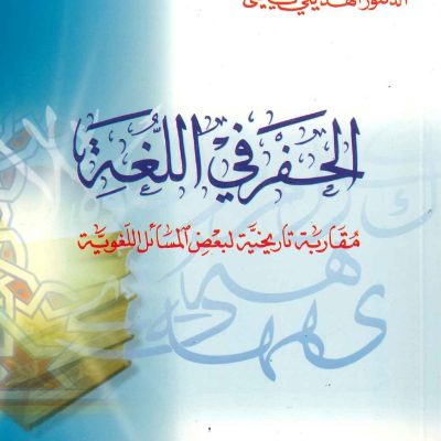 الحفر في اللغة مقاربة تاريخية لبعض المسائل اللغوية
