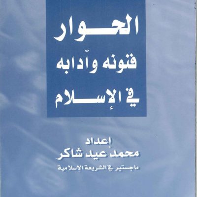 الحوار فنونه وآدابه في الإسلام