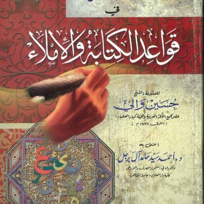 الشامل في قواعد الكتابة والإملاء