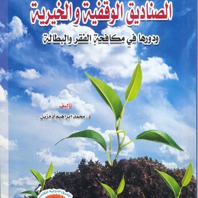 الصناديق الوقفية والخيرية ودورها في مكافحة الفقر والبطالة