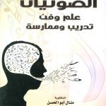 الصوتيات علم وفن تدريب وممارسة