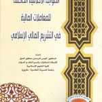 الضوابط الأخلاقية الحاكمة للمعاملات المالية في التشريع المالية في التشريع المالي الإسلامي