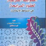 الضوابط الشرعية لعقود المرابحة في البنوك الإسلامية