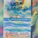 العروض وإيقاعات الشعر العربي