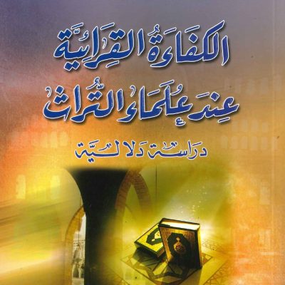 الكفاءة القرائية عند علماء التراث