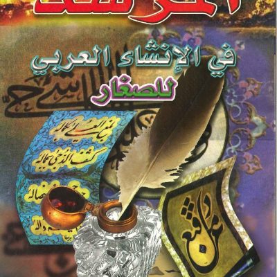 المرشد في الإنشاء العربي للصغار