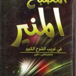 المصباح المنير في غريب الشرح الكبير معجم فقهي - لغوي