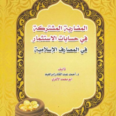 المضاربة المشتركة في حسابات الاستثمار في المصارف الإسلامية