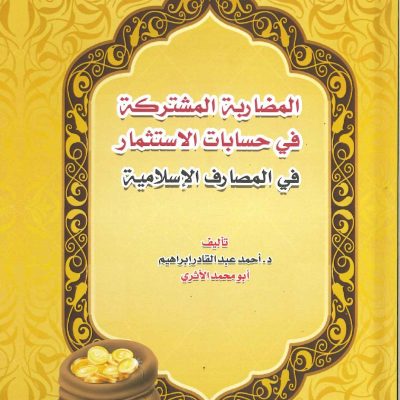 المضاربة المشتركة في حسابات الاستثمار في المصارف الإسلامية