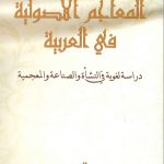 المعاجم الأصولية في العربية دراسة لغوية في النشأة والصناعة والمعجمية