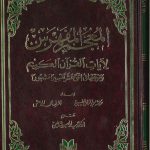 المعجم المفهرس لآيات القرآن الكريم وموقعها في اثنى عشر تفسيراً مشهوراً