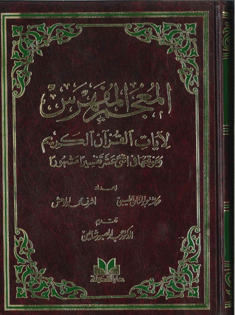 المعجم المفهرس لآيات القرآن الكريم وموقعها في اثنى عشر تفسيراً مشهوراً