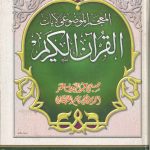 المعجم الموضوعي لآيات القرآن الكريم