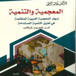 المعجمية والتنمية إسهام المعجمية العربية المختصة في تعزيز التنمية المستدامة