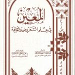 المعين في علم العروض والقافية