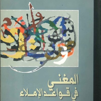 المغني في قواعد الإملاء