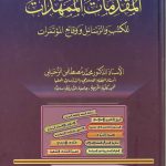 المقدمات الممهدات للكتب والرسائل وواقع المؤتمرات