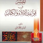 الميسر في قواعد الإملاء والكتابة