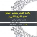 بلاغة القصر بضمير الفصل في القرآن الكريم - دراسة نحوية بلاغية