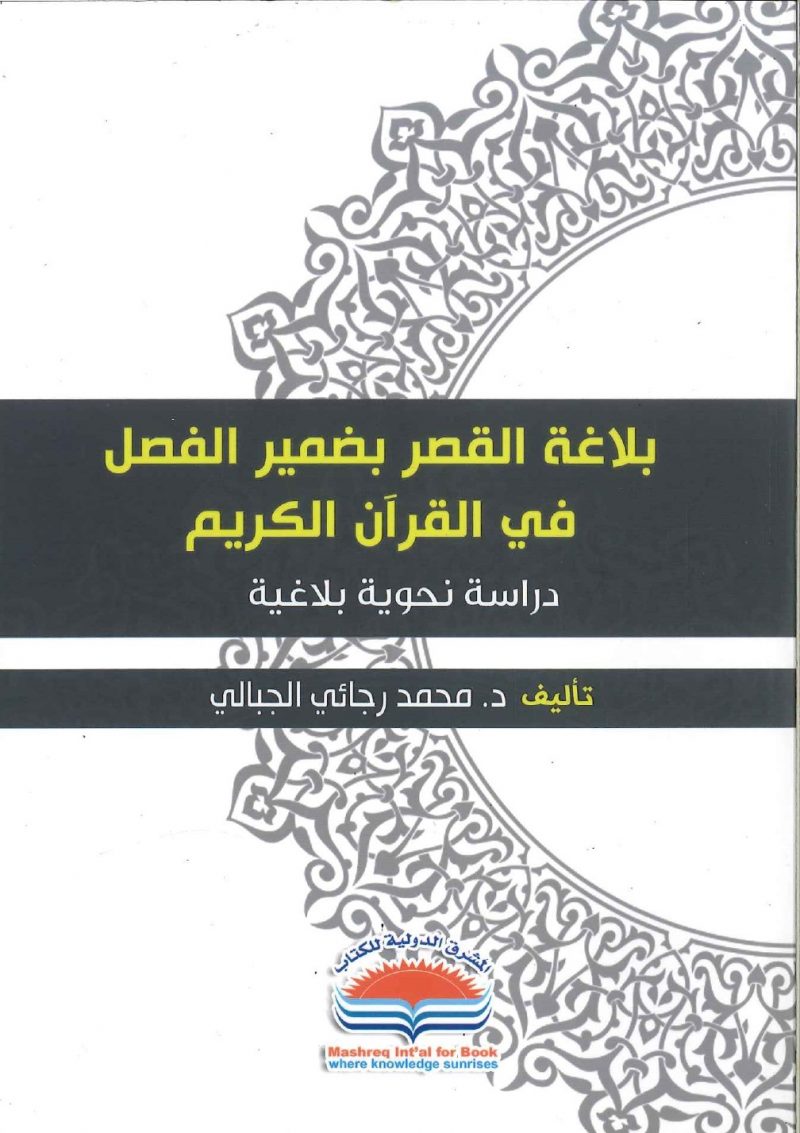 بلاغة القصر بضمير الفصل في القرآن الكريم - دراسة نحوية بلاغية