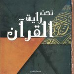 تحت راية القرآن
