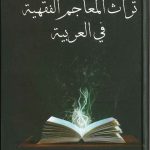 تراث المعاجم الفقهية في العربية