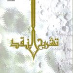 تشريح النقد