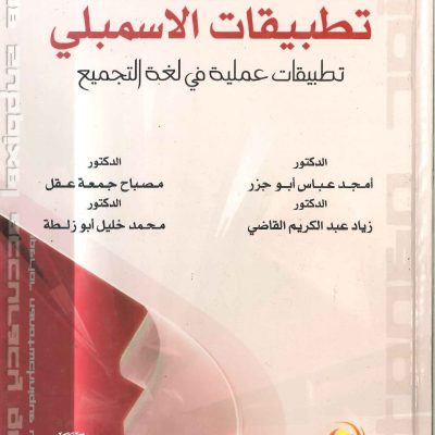 تطبيقات الاسمبلي تطبيقات عملية في لغة التجميع